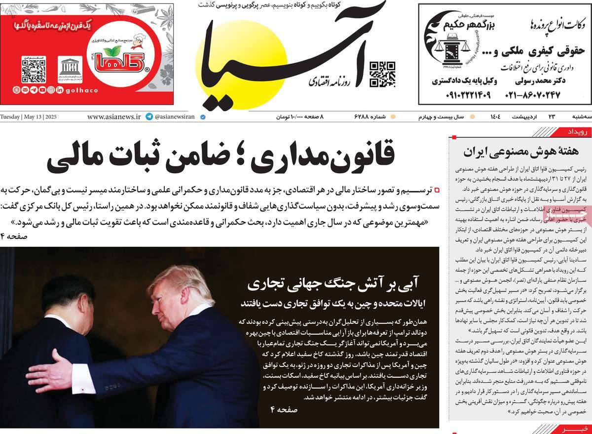 صفحه اول روزنامه آسیا سه‌شنبه ۲۳ اردیبهشت