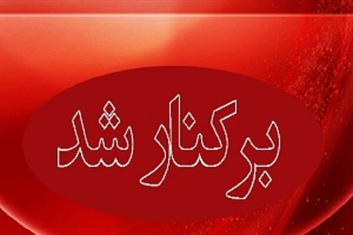 شهردار الیگودرز عزل شد