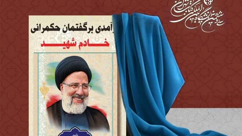 رونمایی از کتاب «درآمدی بر گفتمان حکمرانی خادم شهید» در کرمانشاه