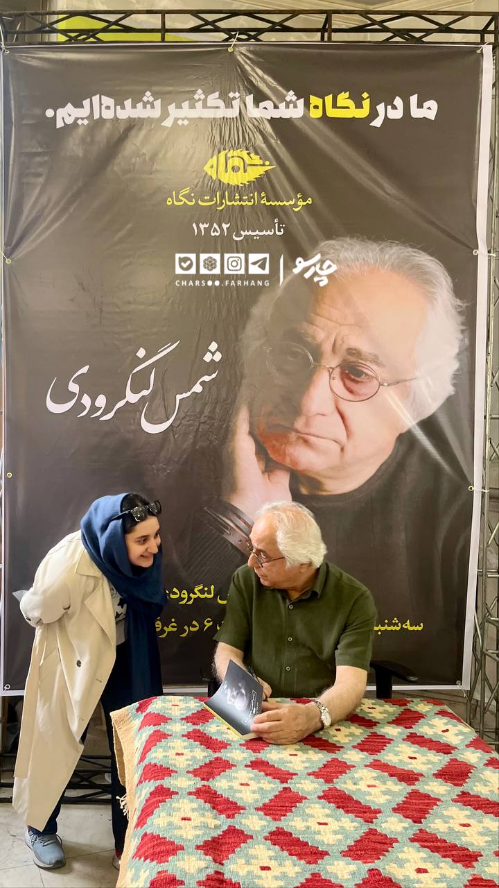 حضور شمس لنگرودی در نمایشگاه کتاب