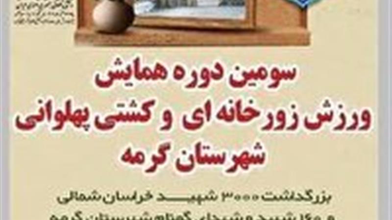 سومین دوره همایش ورزش زورخانه‌ای و کشتی پهلوانی در گرمه