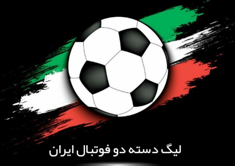 قهرمان لیگ دو امشب مشخص میشود