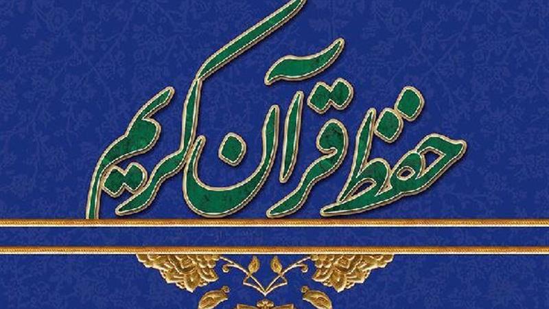 ۴۴۰ حافظ چهارمحال و بختیاری مدرک حفظ عمومی قرآن دریافت کردند