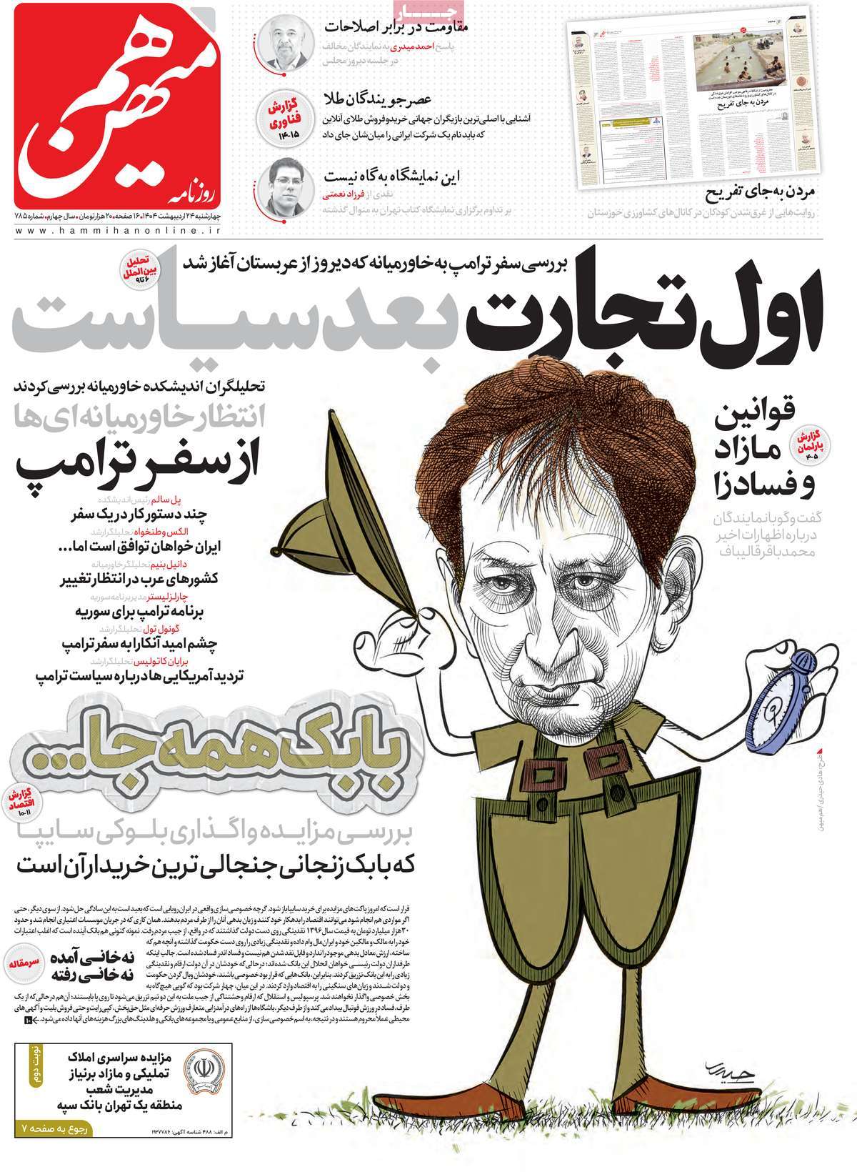 صفحه اول روزنامه هم میهن چهارشنبه ۲۴ اردیبهشت