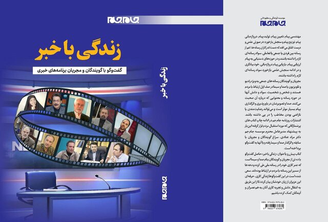 عرضه کتاب تجربیات گویندگان و مجریان خبر در نمایشگاه کتاب