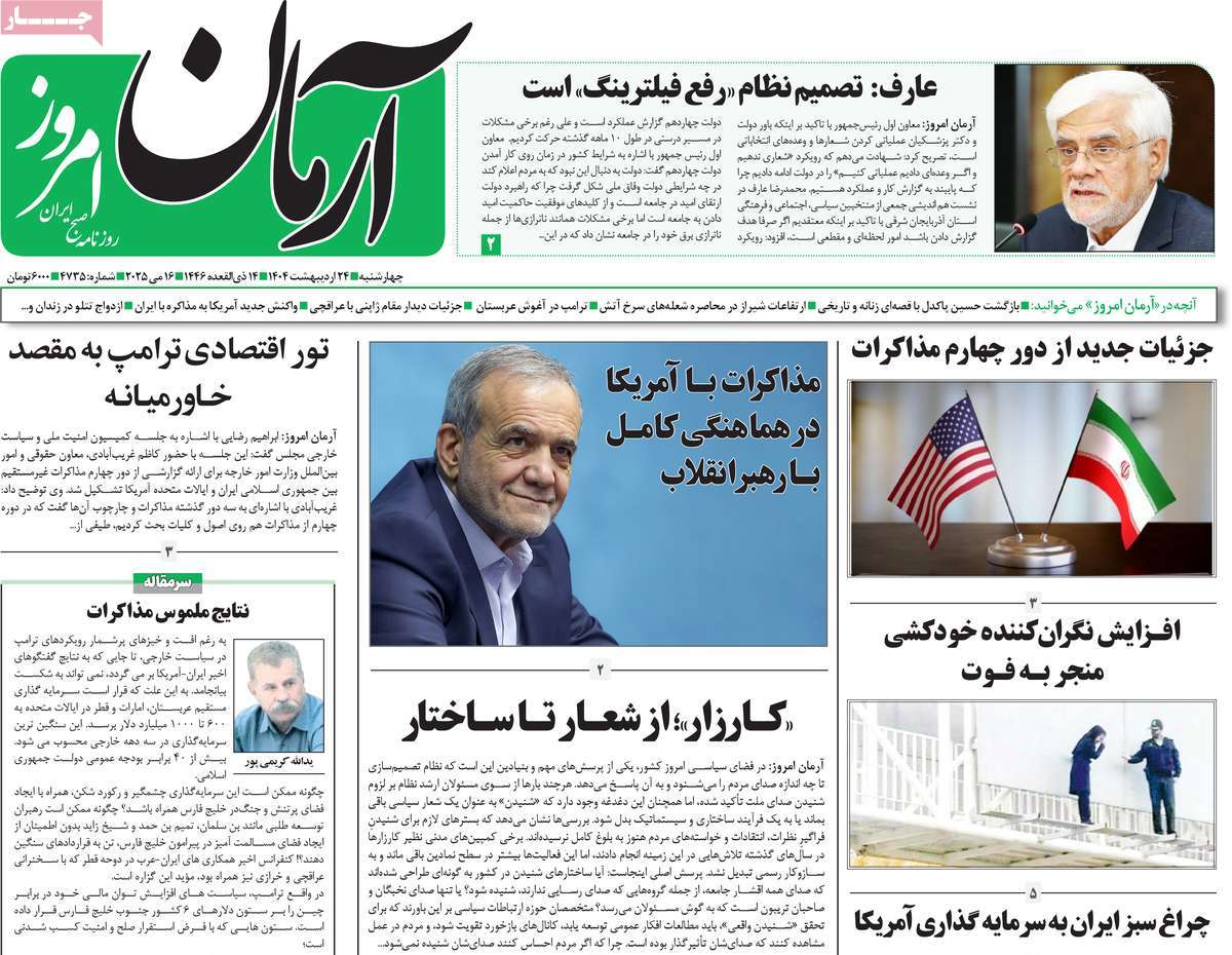 صفحه اول روزنامه آرمان امروز چهارشنبه ۲۴ اردیبهشت