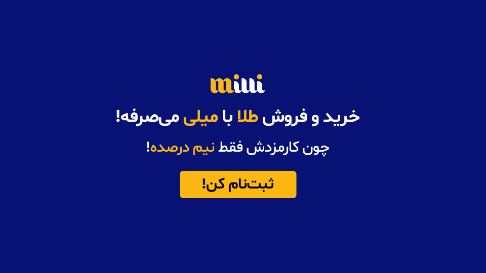 میلی‌گلد؛ پلتفرم رسمی خرید و فروش طلای 18 عیار با نگهداری در خزانه بانکی