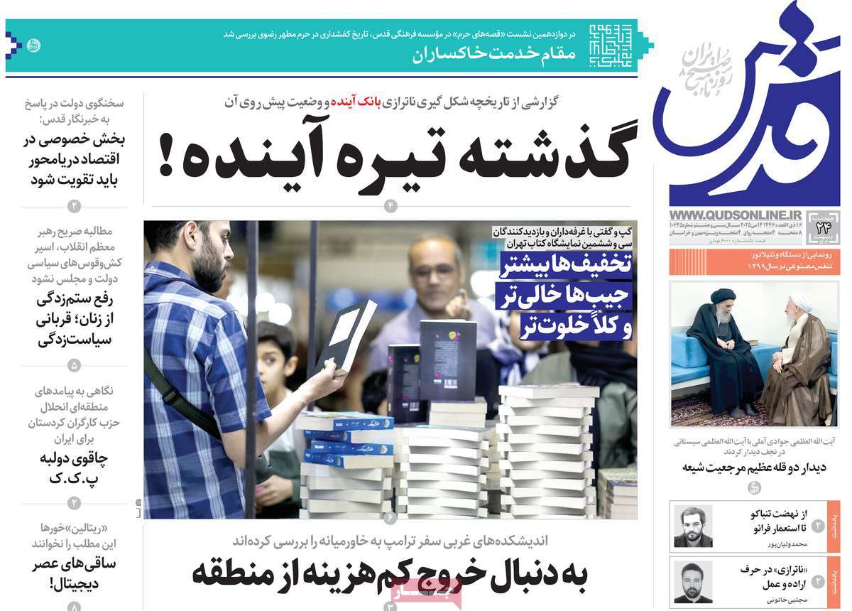 صفحه اول روزنامه قدس چهارشنبه ۲۴ اردیبهشت