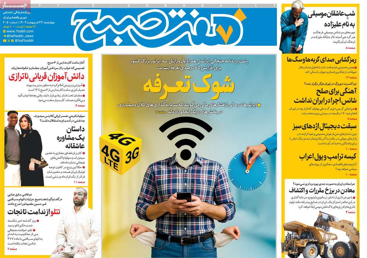 صفحه اول روزنامه هفت صبح چهارشنبه ۲۴ اردیبهشت