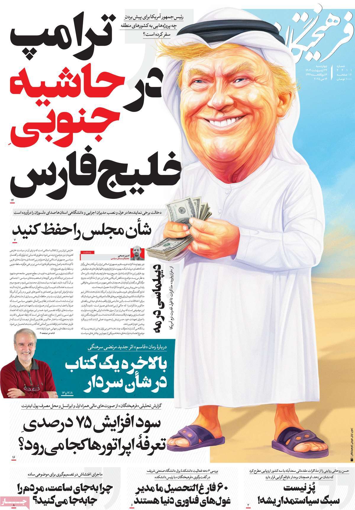 صفحه اول روزنامه فرهیختگان چهارشنبه ۲۴ اردیبهشت