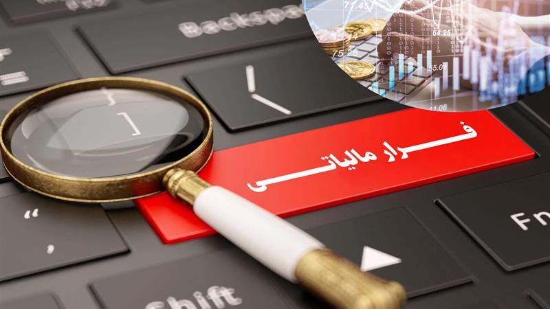 کشف فرار مالیاتی ۱۸ هزار میلیارد ریالی شرکتهای زنجیرهای ضایعات فلزی در سمنان