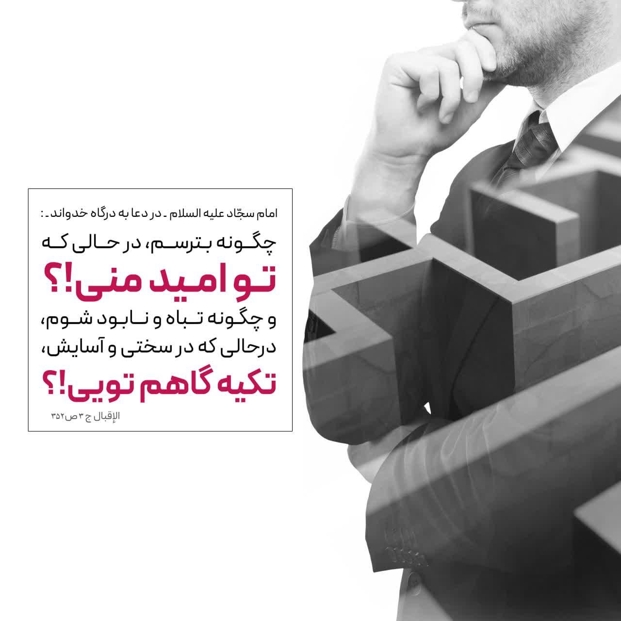 حکمت/ اى آن که امید و آرزوست و در سختى ها به او تکیه مى شود!
