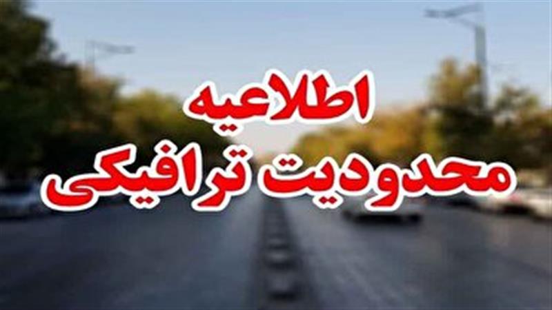 محدودیت ترافیکی مراسم استقبال از رئیس جمهور
