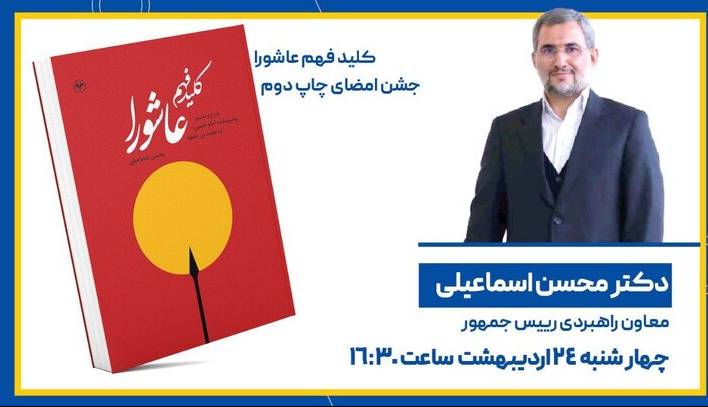 جشن امضای کتاب معاون پارلمانی پزشکیان امروز در غرفه انتشارات اطلاعات