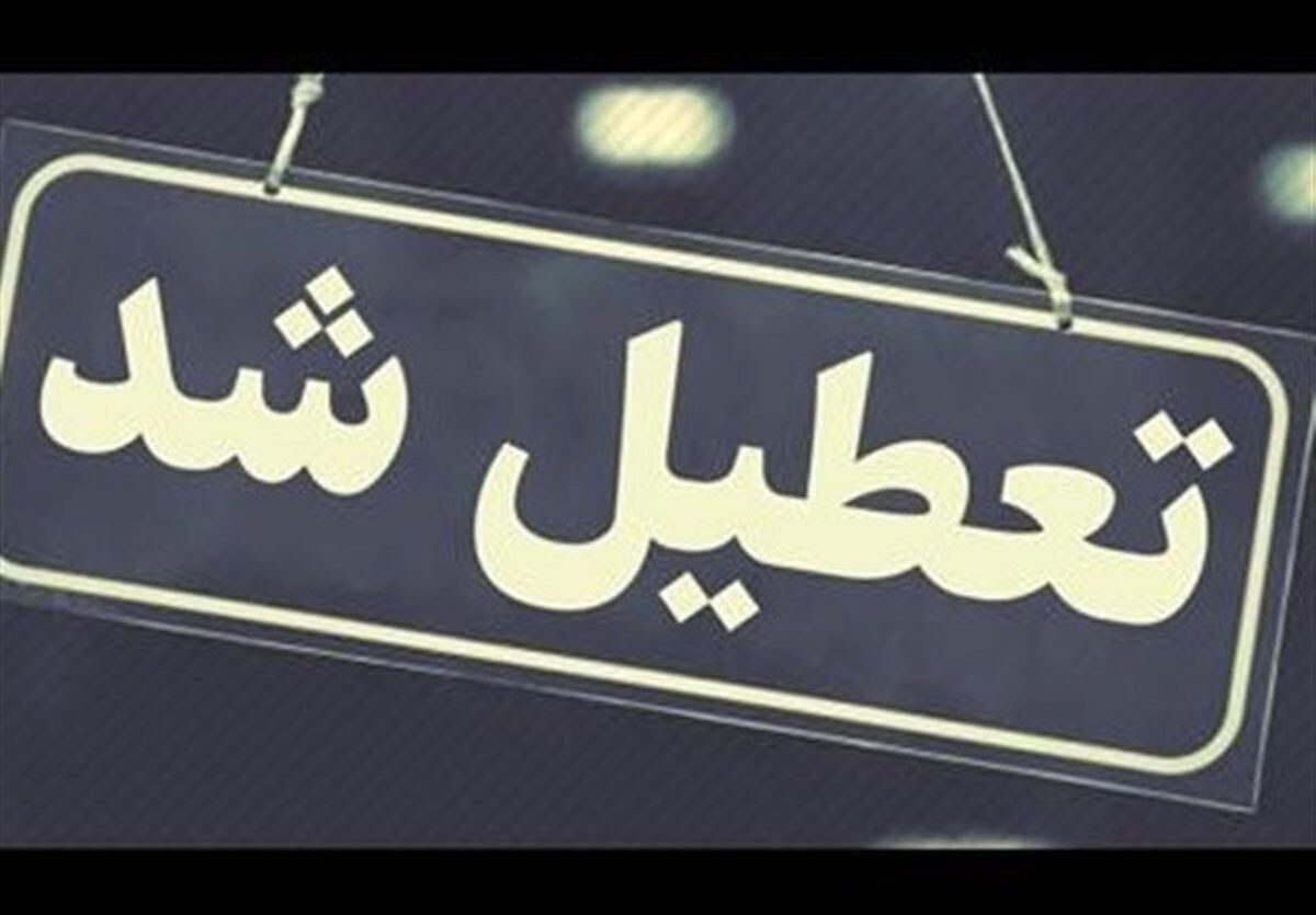 تعطیلی مدارس، ادارات، دانشگاه‌ها و بانک‌های آذربایجان شرقی