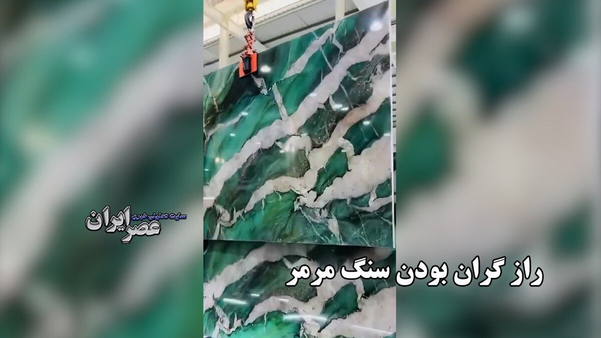 ببینید چرا سنگ مرمر انقدر گران است؟