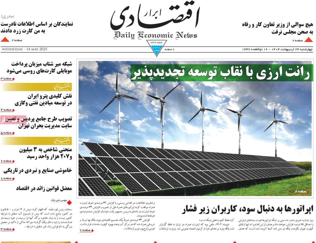 صفحه اول روزنامه ابرار اقتصادی چهارشنبه ۲۴ اردیبهشت