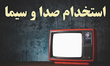 فراخوان استخدامی در صداوسیمای مرکز سیستان و بلوچستان