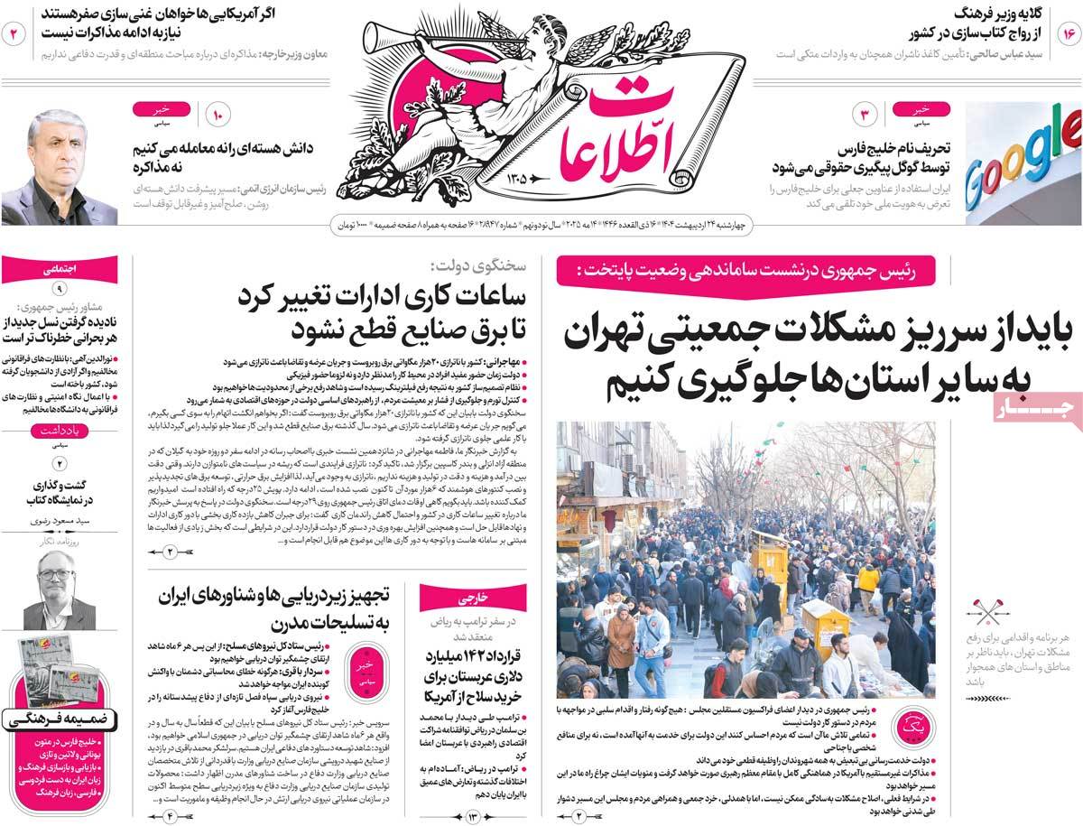 صفحه اول روزنامه اطلاعات چهارشنبه ۲۴ اردیبهشت