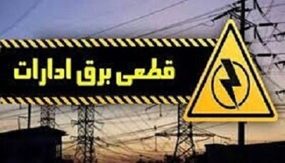 برق ۱۴ اداره پرمصرف سیستان و بلوچستان قطع شد