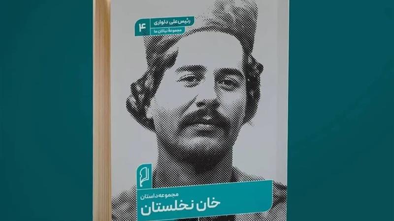 «خان نخلستان» منتشر شد