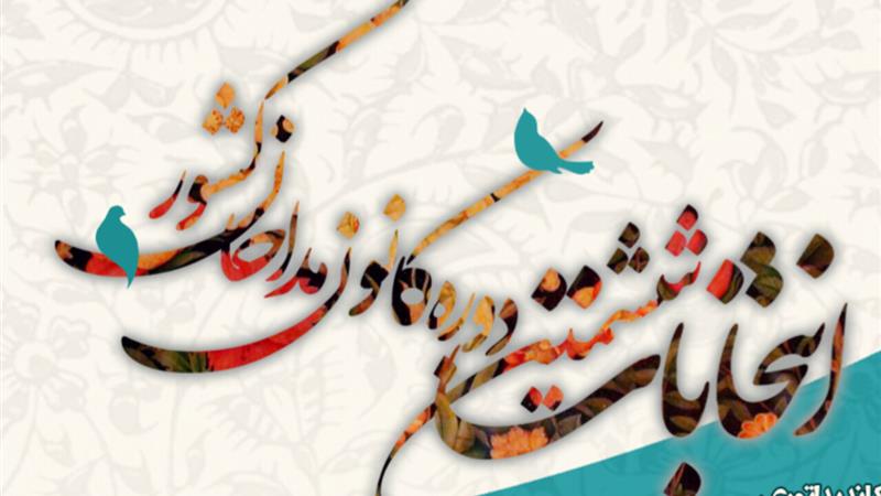 برگزاری ششمین دوره انتخابات کانون مداحان خراسان جنوبی