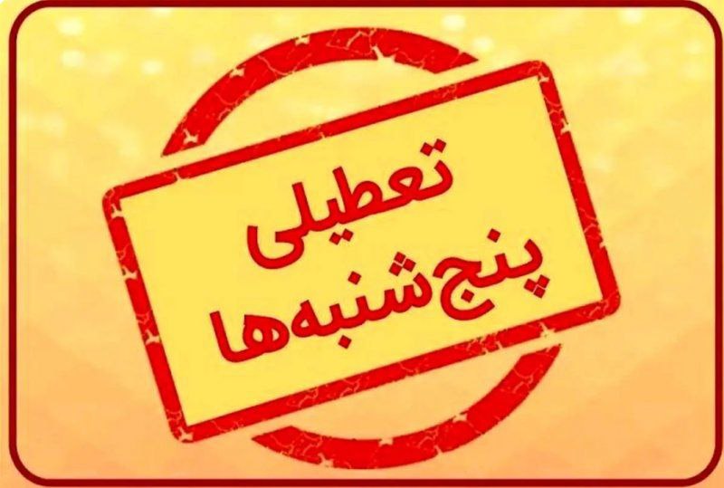 ابلاغیه استانداری خراسان رضوی درباره تعطیلی روز پنجشنبه