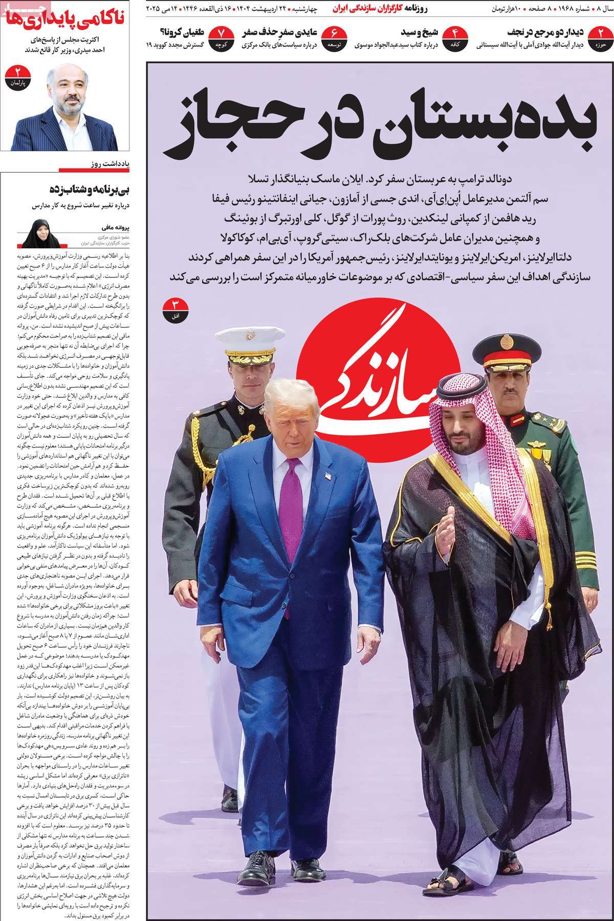 صفحه اول روزنامه سازندگی چهارشنبه ۲۴ اردیبهشت