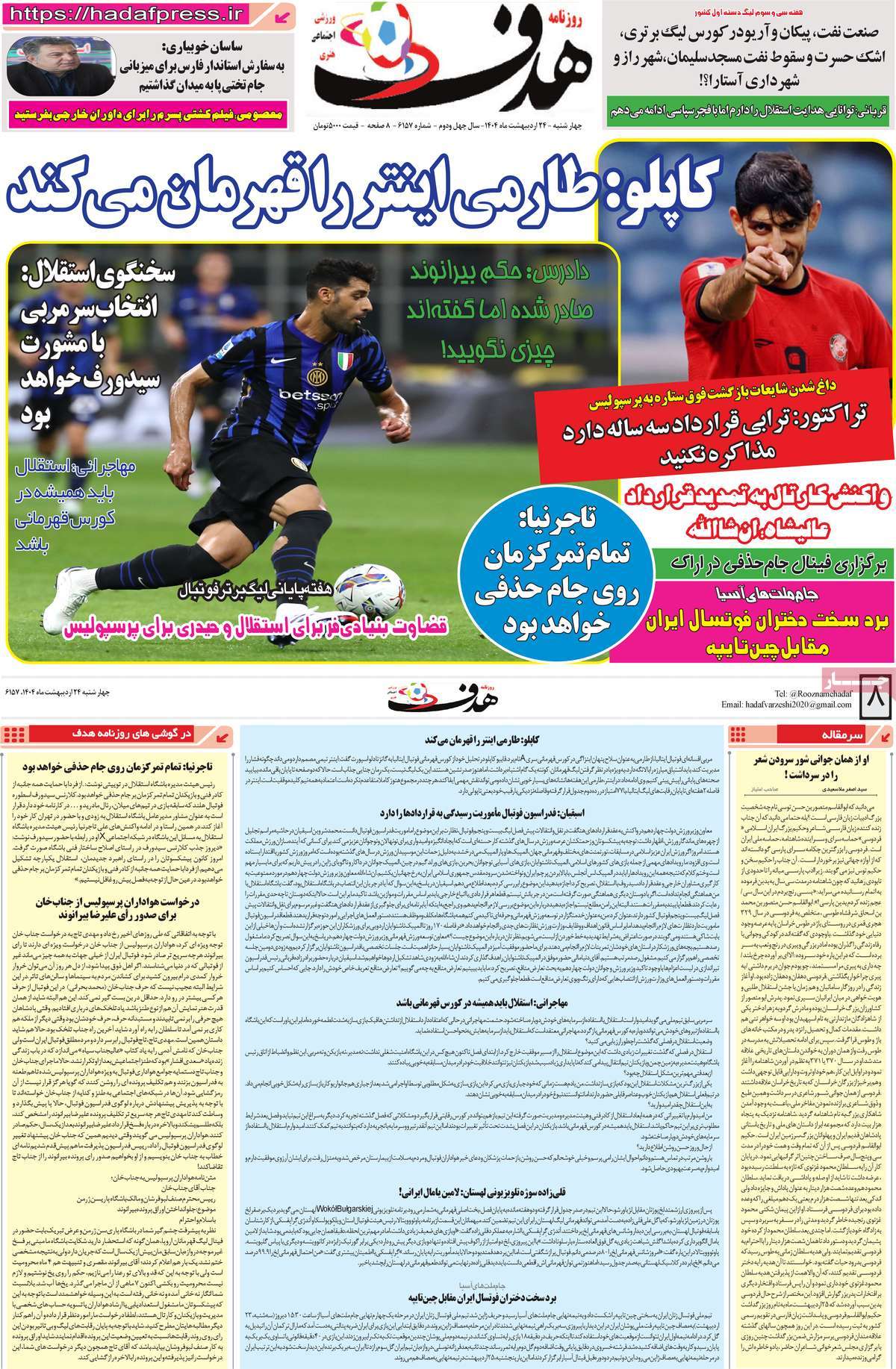 صفحه اول روزنامه هدف چهارشنبه ۲۴ اردیبهشت