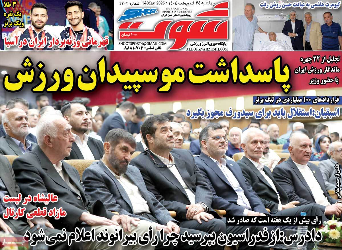 صفحه اول روزنامه شوت چهارشنبه ۲۴ اردیبهشت