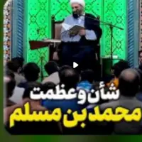 شأن و عظمت محمد بن مسلم