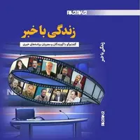 عرضه کتاب تجربیات گویندگان و مجریان خبر در نمایشگاه کتاب 