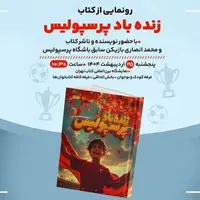 رونمایی از کتاب «زنده‌باد پرسپولیس» با حضور محمد انصاری بازیکن سابق پرسپولیس