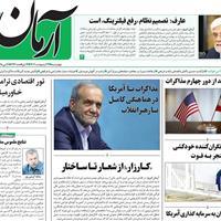 صفحه اول روزنامه آرمان امروز چهارشنبه ۲۴ اردیبهشت