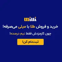 میلی‌گلد؛ پلتفرم رسمی خرید و فروش طلای ۱۸ عیار با نگهداری در خزانه بانکی