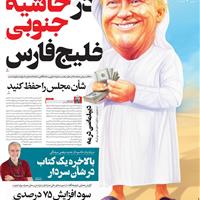 صفحه اول روزنامه فرهیختگان چهارشنبه ۲۴ اردیبهشت