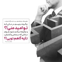 حکمت/ اى آن که امید و آرزوست و در سختى ها به او تکیه مى شود!