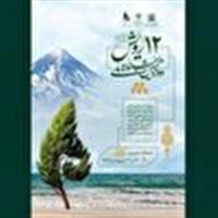 اختصاص عنوان برتر جشنواره رویش به کانون حامیان منابع طبیعی زاگرس دانشگاه شهرکرد