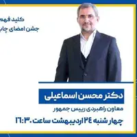 جشن امضای کتاب معاون پارلمانی پزشکیان امروز در غرفه انتشارات اطلاعات