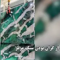 ببینید چرا سنگ مرمر انقدر گران است؟
