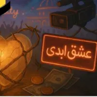 لکه ابدی بر عشق