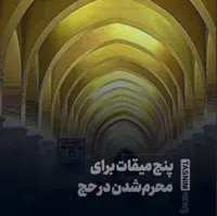 آشنایی با پنج میقات اصلی؛ نقطه آغاز سفر حج