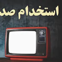 فراخوان استخدامی در صداوسیمای مرکز سیستان و بلوچستان