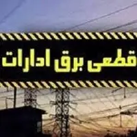 برق ۱۴ اداره پرمصرف سیستان و بلوچستان قطع شد