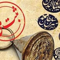 ثبت ملی ۲۴ اثر میراث ناملموس استان اصفهان