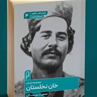 «خان نخلستان» منتشر شد