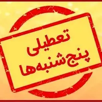 ابلاغیه استانداری خراسان رضوی درباره تعطیلی روز پنج‌شنبه 
