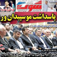 صفحه اول روزنامه شوت چهارشنبه ۲۴ اردیبهشت