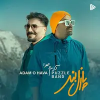 آهنگ «آدم و حوا» با صدای پازل بند