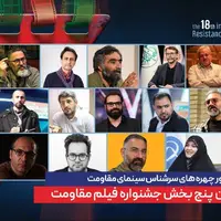 ترکیب داوران پنج بخش از هجدهمین جشنواره بین‌المللی فیلم مقاومت اعلام شد